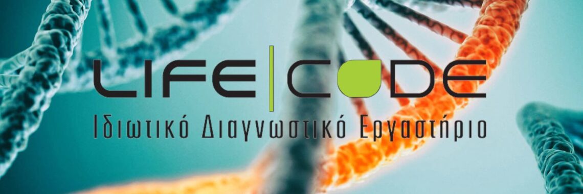 Βιολόγος κυτταρογενετιστής – εργαστ. LIFE CODE, Αθήνα – ΠΕΒ
