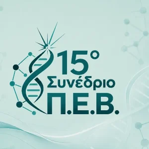 Εγγραφή 15ο Συνέδριο Π.Ε.Β.