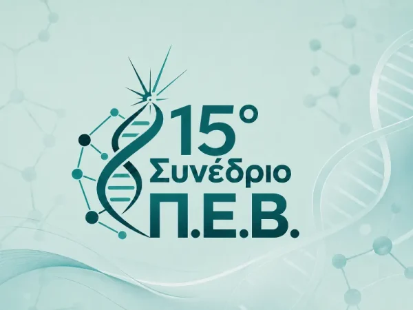 Εγγραφή 15ο Συνέδριο Π.Ε.Β.
